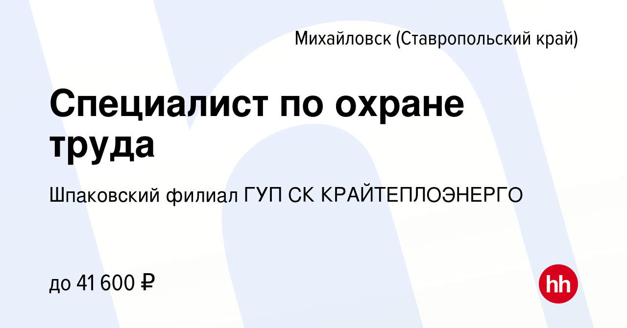 Вакансия Специалист по охране труда в Михайловске, работа в компании  Шпаковский филиал ГУП СК КРАЙТЕПЛОЭНЕРГО (вакансия в архиве c 20 июня 2022)