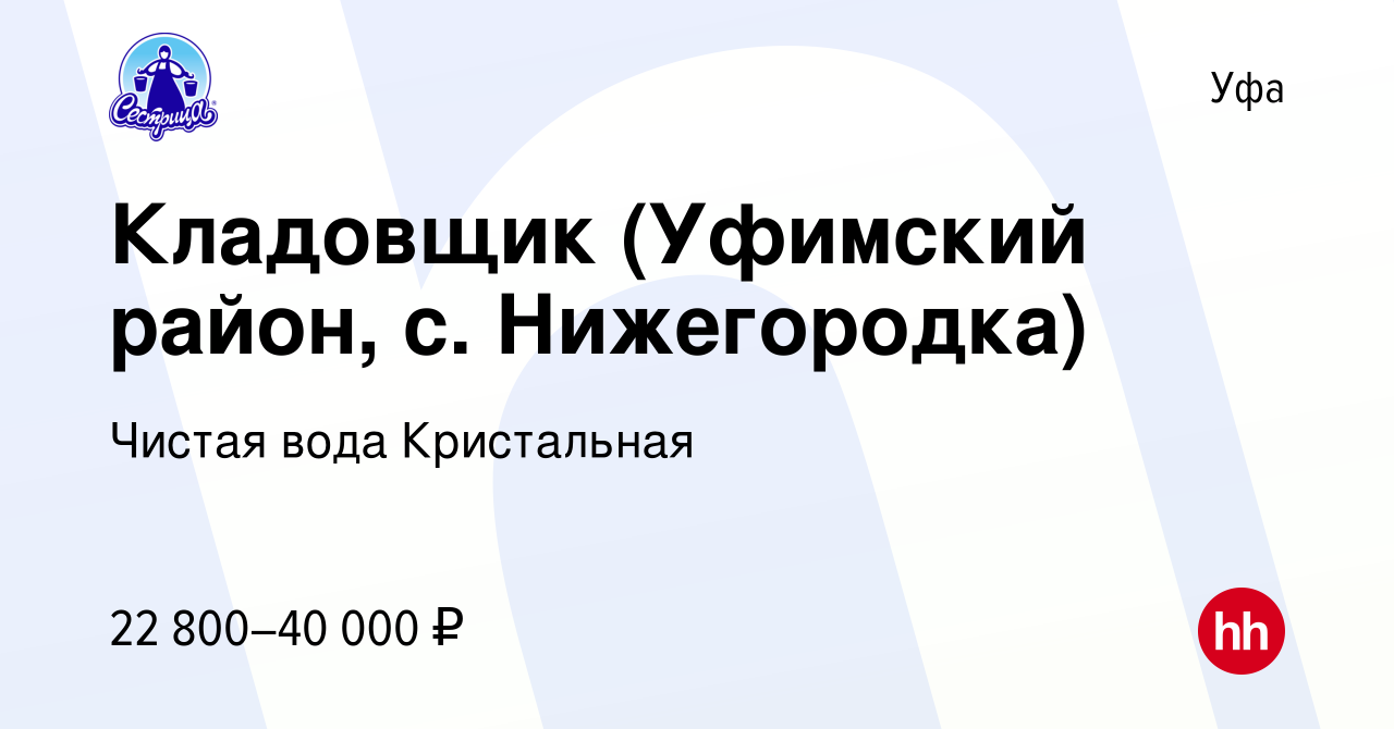 Вакансия Кладовщик (Уфимский район, с. Нижегородка) в Уфе, работа в  компании Чистая вода Кристальная (вакансия в архиве c 15 июня 2022)