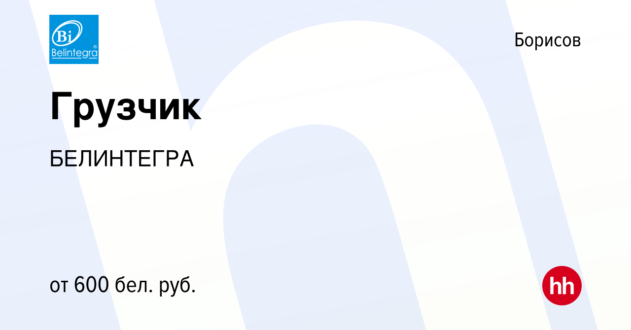 Вакансия Грузчик в Борисове, работа в компании БЕЛИНТЕГРА (вакансия в  архиве c 12 июня 2022)