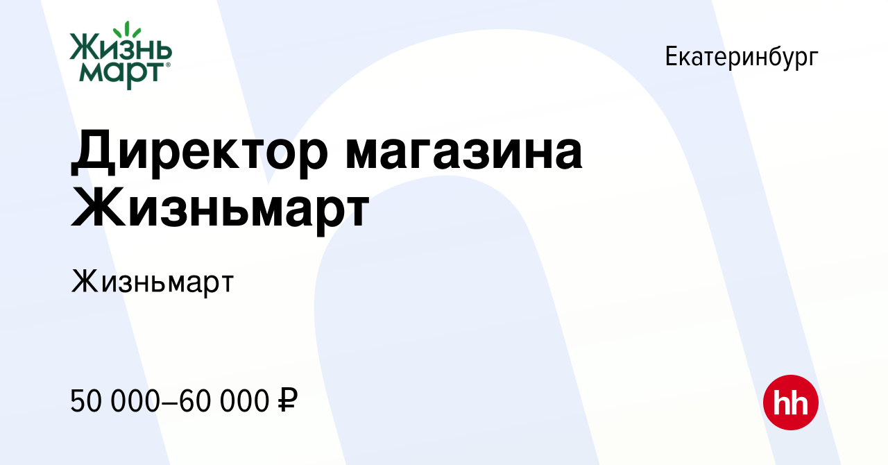 Вакансия Директор магазина Жизньмарт в Екатеринбурге, работа в компании  Жизньмарт (вакансия в архиве c 29 июня 2022)