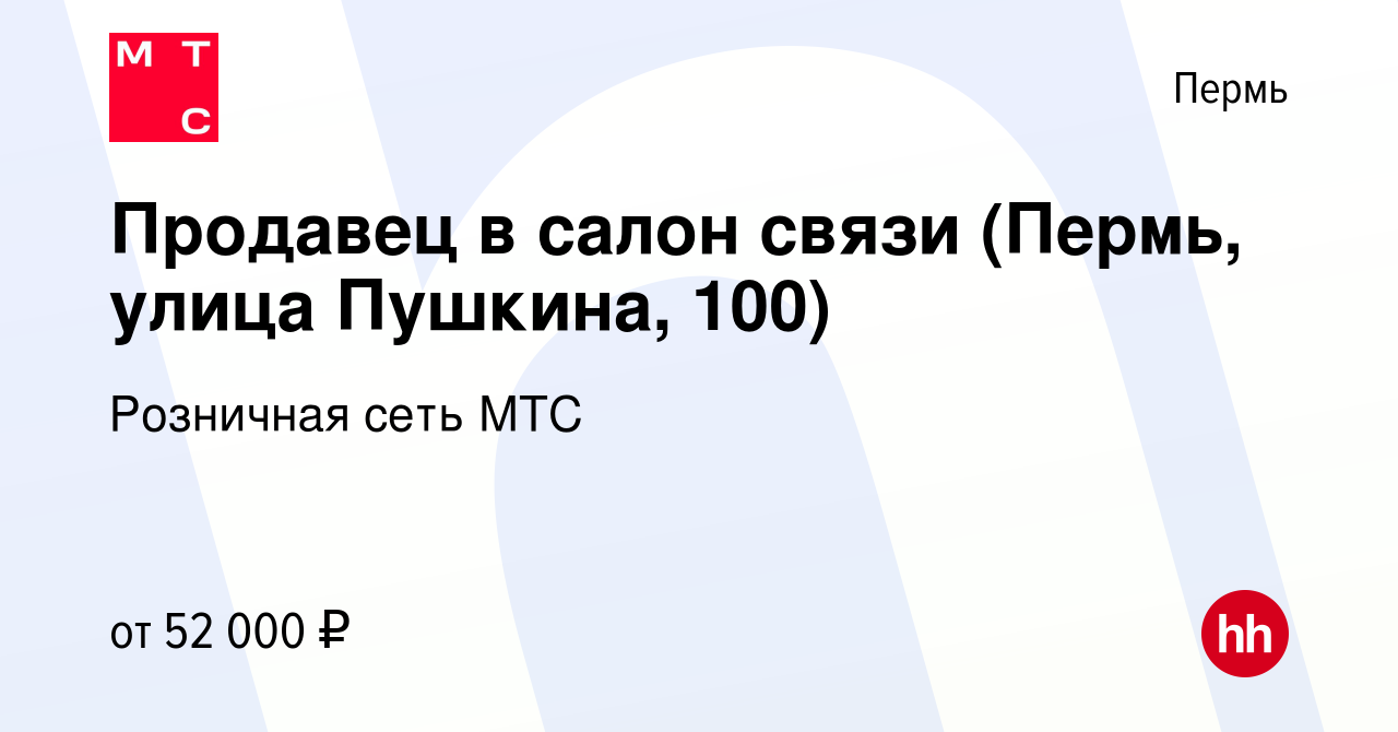 Вакансия Продавец в салон связи (Пермь, улица Пушкина, 100) в Перми, работа  в компании Розничная сеть МТС