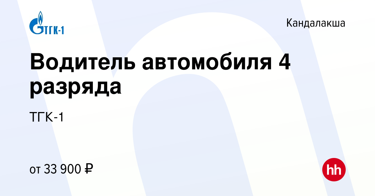 Вакансия Водитель автомобиля 4 разряда в Кандалакше, работа в компании  ТГК-1 (вакансия в архиве c 22 июня 2022)