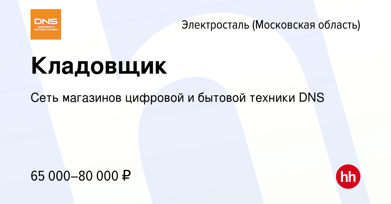 Вакансия Кладовщик в Электростали, работа в компании Сеть магазинов  цифровой и бытовой техники DNS (вакансия в архиве c 17 мая 2023)