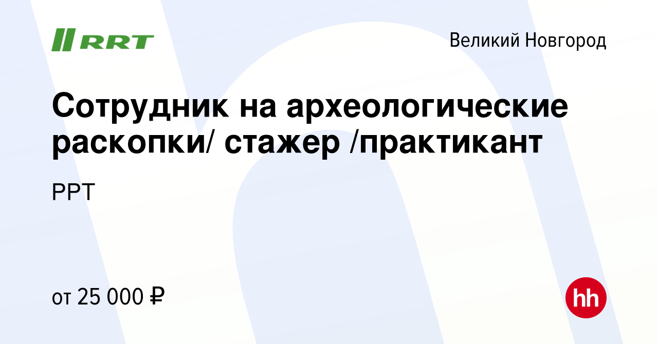 Вакансия Сотрудник на археологические раскопки/ стажер /практикант в Великом  Новгороде, работа в компании РРТ (вакансия в архиве c 14 июня 2022)