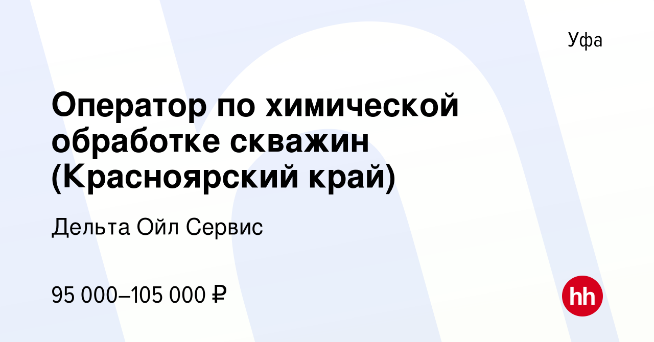 Мастер химической обработки скважин вакансии