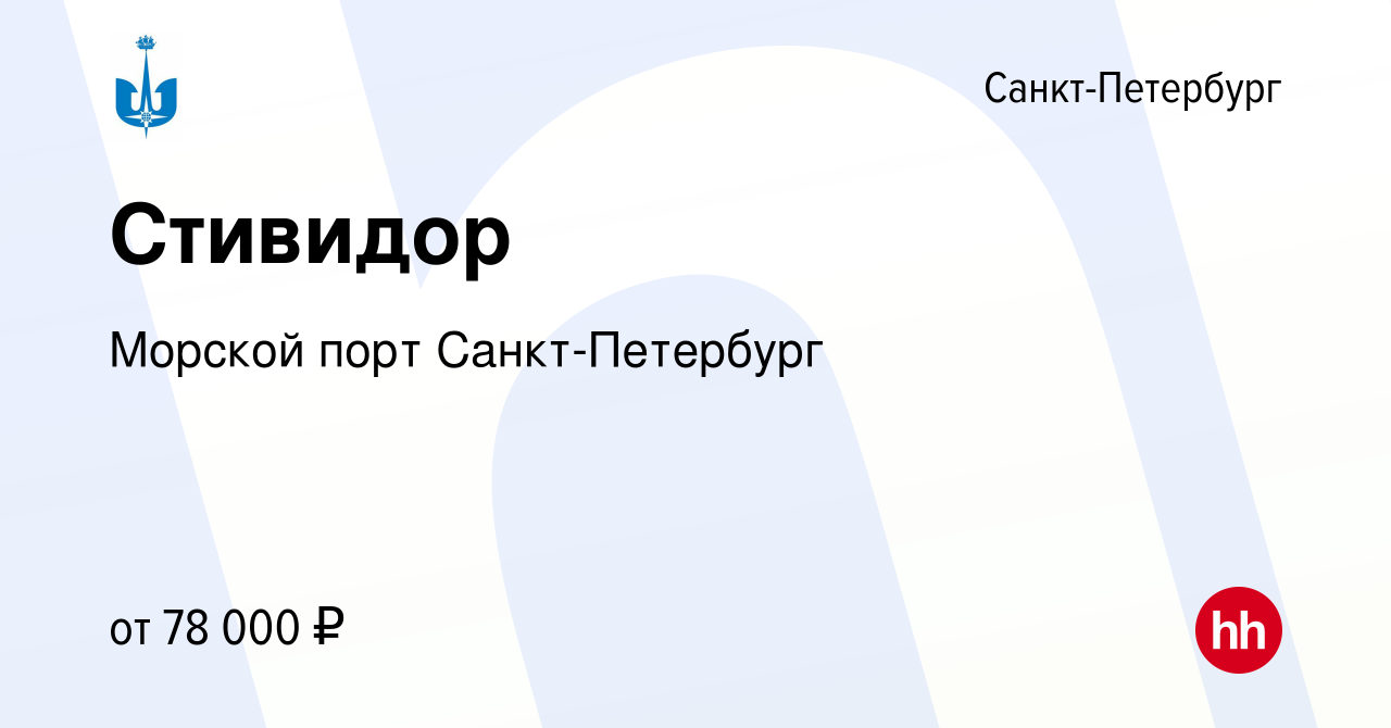 Вакансия Стивидор в Санкт-Петербурге, работа в компании Морской порт  Санкт-Петербург (вакансия в архиве c 14 июля 2022)