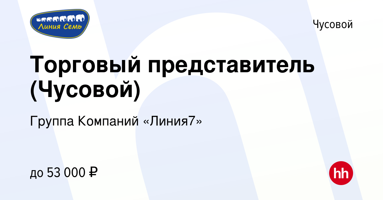 Вакансия Торговый представитель (Чусовой) в Чусовой, работа в компании  Группа Компаний «Линия7» (вакансия в архиве c 29 июня 2022)