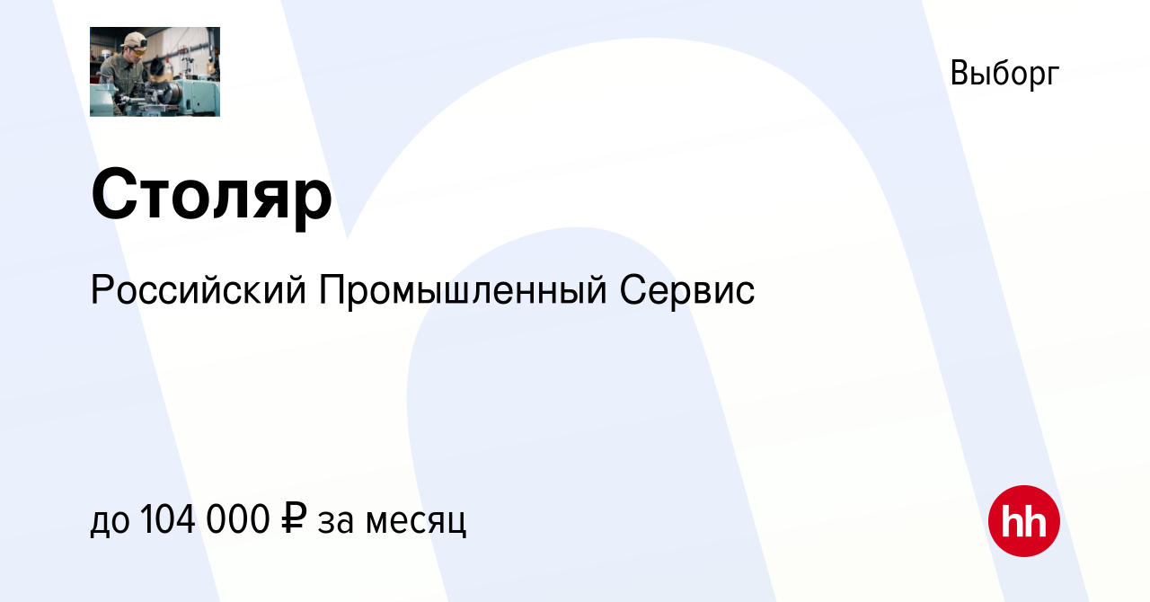 Вакансия Столяр в Выборге, работа в компании Российский Промышленный Сервис  (вакансия в архиве c 23 июня 2022)