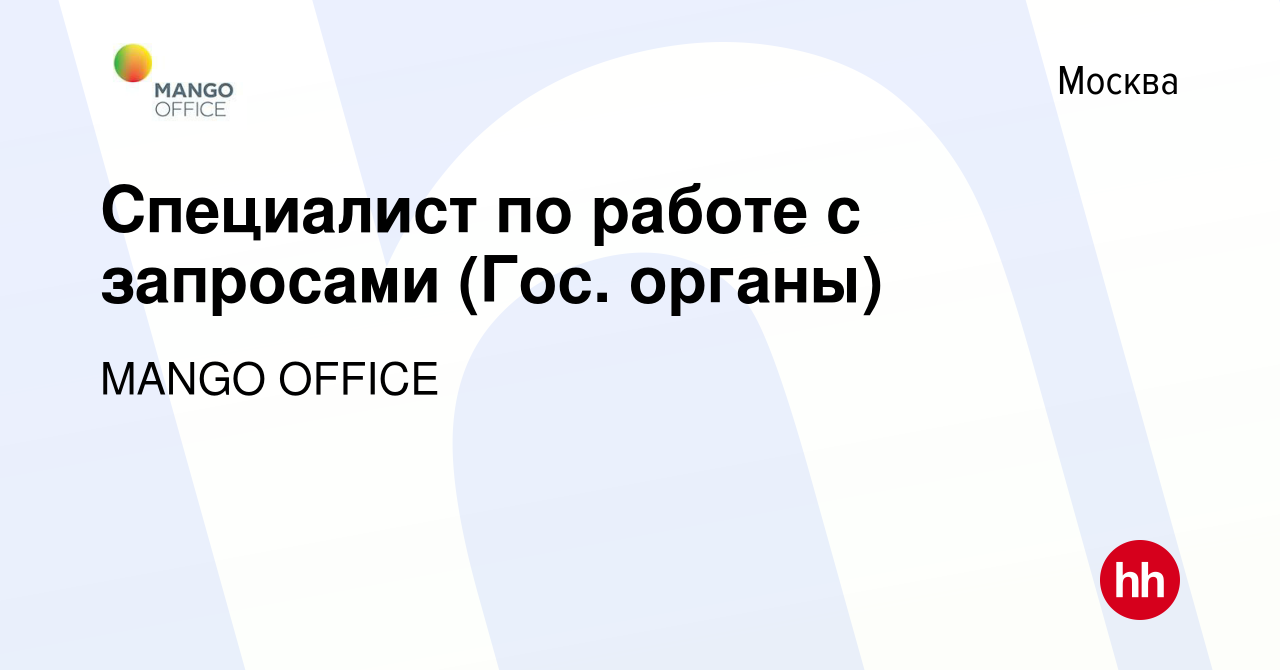 Вакансия Специалист по работе с запросами (Гос. органы) в Москве, работа в  компании MANGO OFFICE (вакансия в архиве c 8 июля 2022)