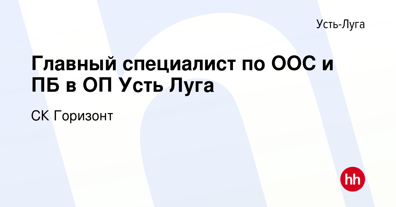 Вакансия Главный специалист по ООС и ПБ в ОП Усть Луга в Усть-Луге, работа  в компании СК Горизонт (вакансия в архиве c 6 июля 2022)