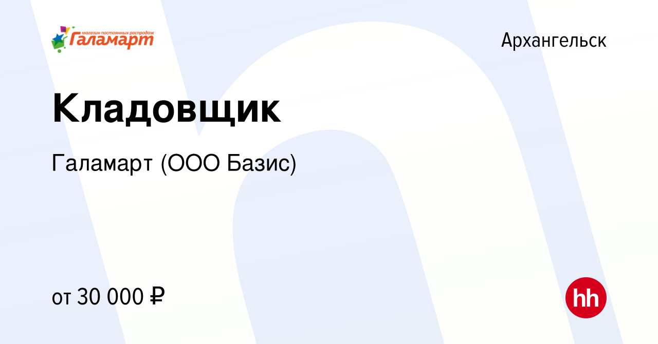 Вакансия Кладовщик в Архангельске, работа в компании Галамарт (ООО Базис)  (вакансия в архиве c 23 июня 2022)