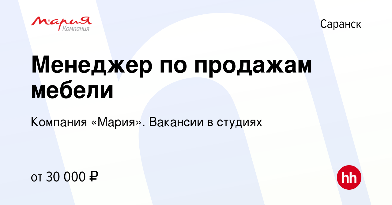 Вакансия Менеджер по продажам мебели в Саранске, работа в компании Компания  «Мария». Вакансии в студиях (вакансия в архиве c 4 июля 2023)