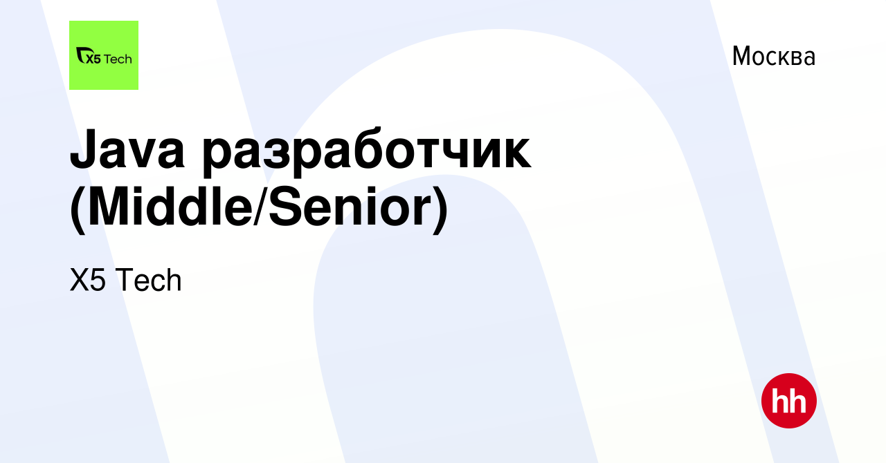 Вакансия Java разработчик (Middle/Senior) в Москве, работа в компании X5  Tech (вакансия в архиве c 23 июня 2022)