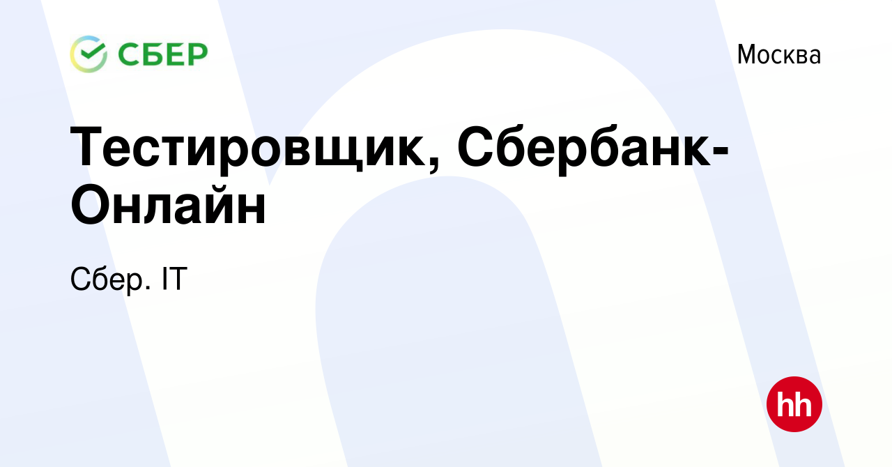 Вакансия Тестировщик, Сбербанк-Онлайн в Москве, работа в компании Сбер. IT  (вакансия в архиве c 23 июня 2022)