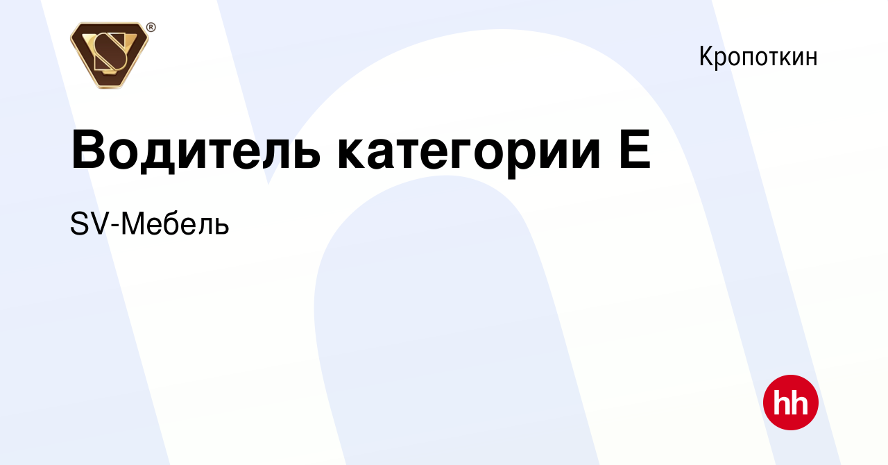 Вакансия Водитель категории Е в Кропоткине, работа в компании SV-Мебель  (вакансия в архиве c 23 июня 2022)