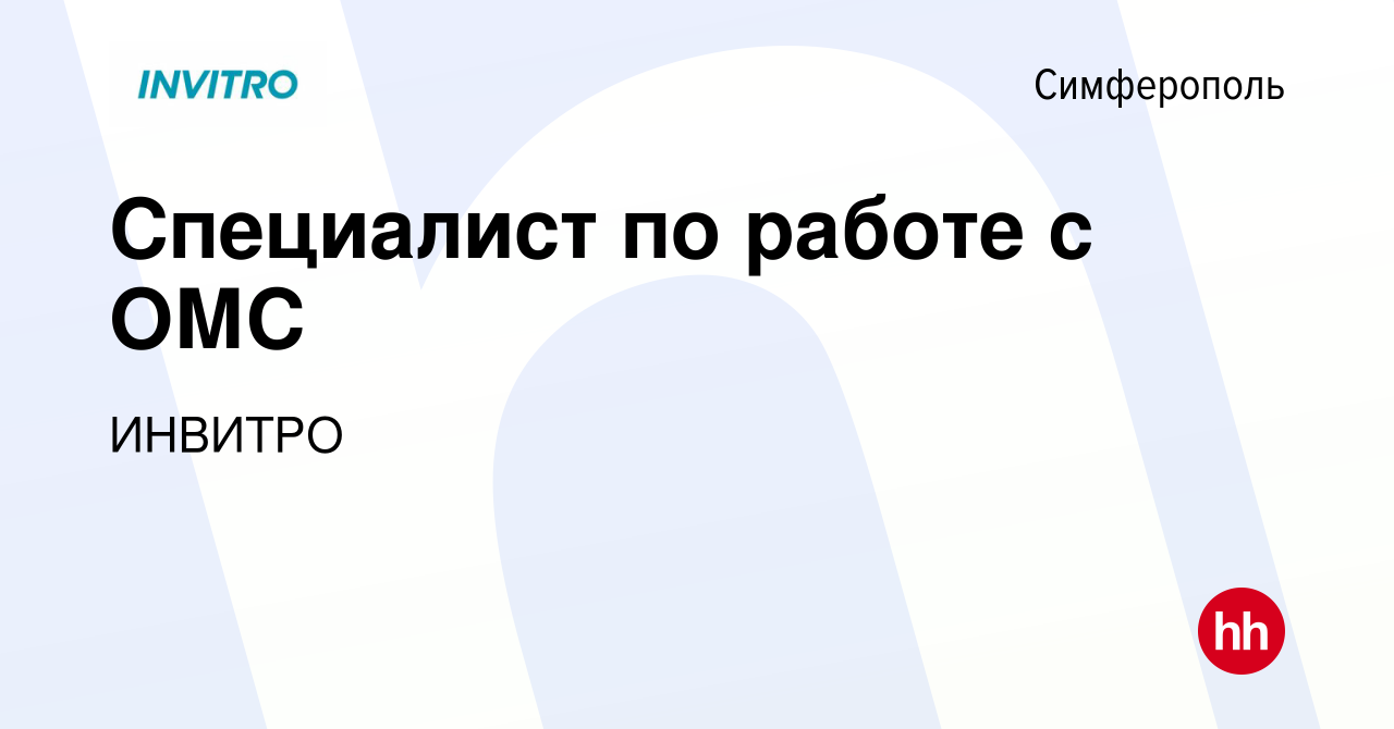 Вакансия Специалист по работе с ОМС в Симферополе, работа в компании  ИНВИТРО (вакансия в архиве c 23 июня 2022)