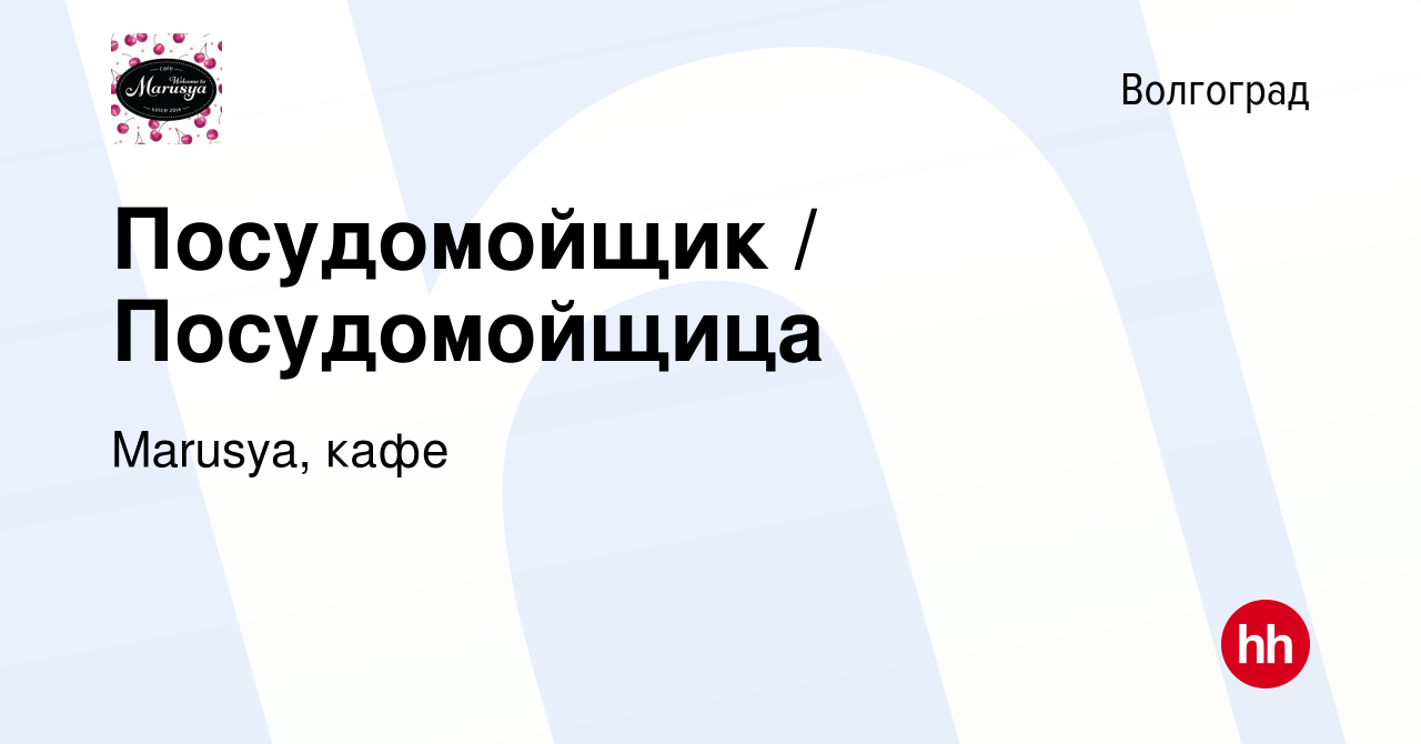 Вакансия Посудомойщик / Посудомойщица в Волгограде, работа в компании  Marusya, кафе (вакансия в архиве c 26 июня 2022)