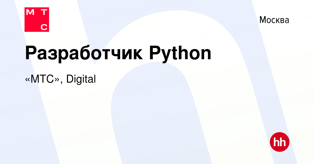 Вакансия Разработчик Python в Москве, работа в компании «МТС», Digital  (вакансия в архиве c 23 июня 2022)