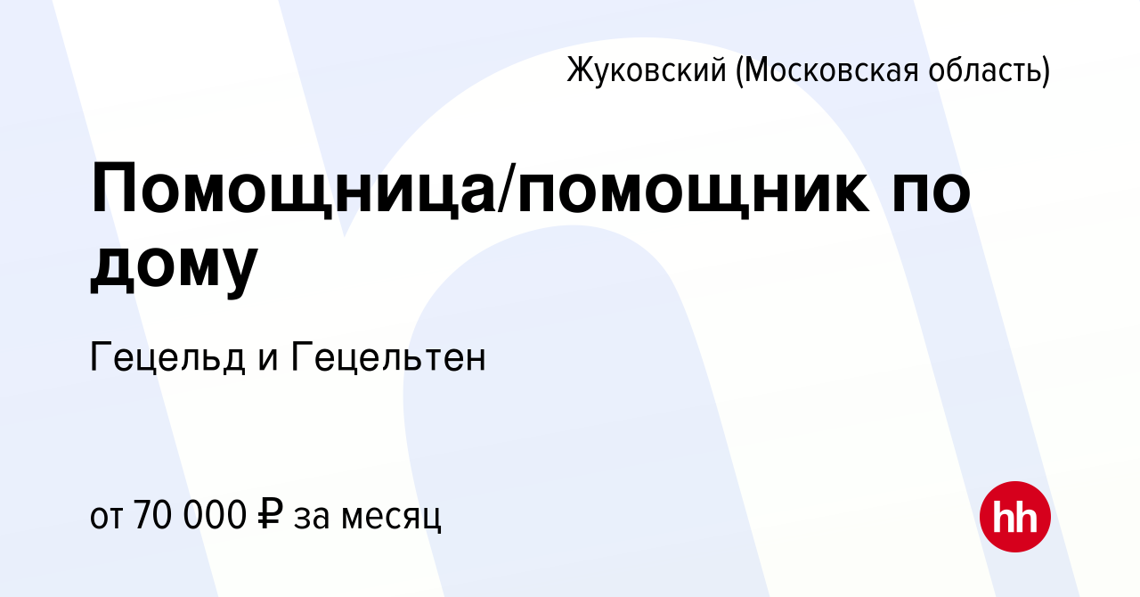 Вакансия Помощница/помощник по дому в Жуковском, работа в компании Гецельд  и Гецельтен (вакансия в архиве c 19 июня 2022)