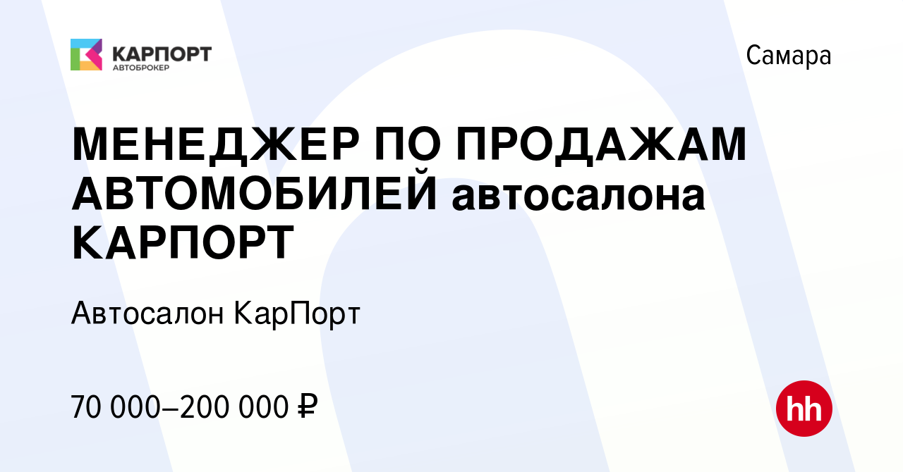 Вакансия МЕНЕДЖЕР ПО ПРОДАЖАМ АВТОМОБИЛЕЙ автосалона КАРПОРТ в Самаре,  работа в компании Автосалон КарПорт (вакансия в архиве c 21 октября 2022)