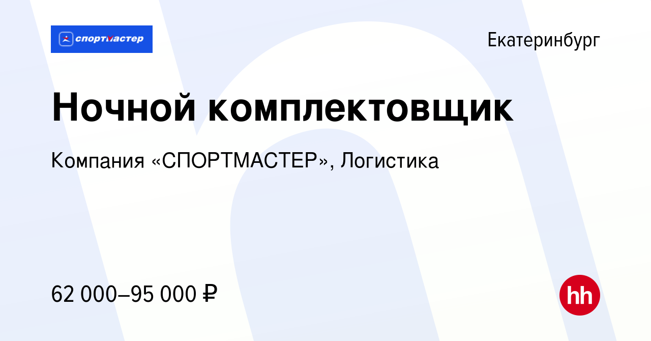 Вакансия Ночной комплектовщик в Екатеринбурге, работа в компании Компания  «СПОРТМАСТЕР», Логистика