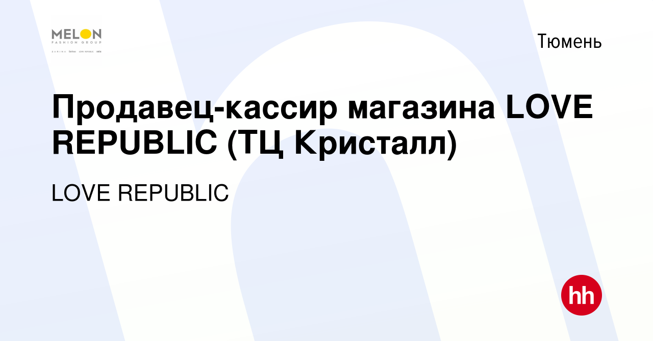 Вакансия Продавец-кассир магазина LOVE REPUBLIC (ТЦ Кристалл) в Тюмени,  работа в компании LOVE REPUBLIC (вакансия в архиве c 6 июля 2022)