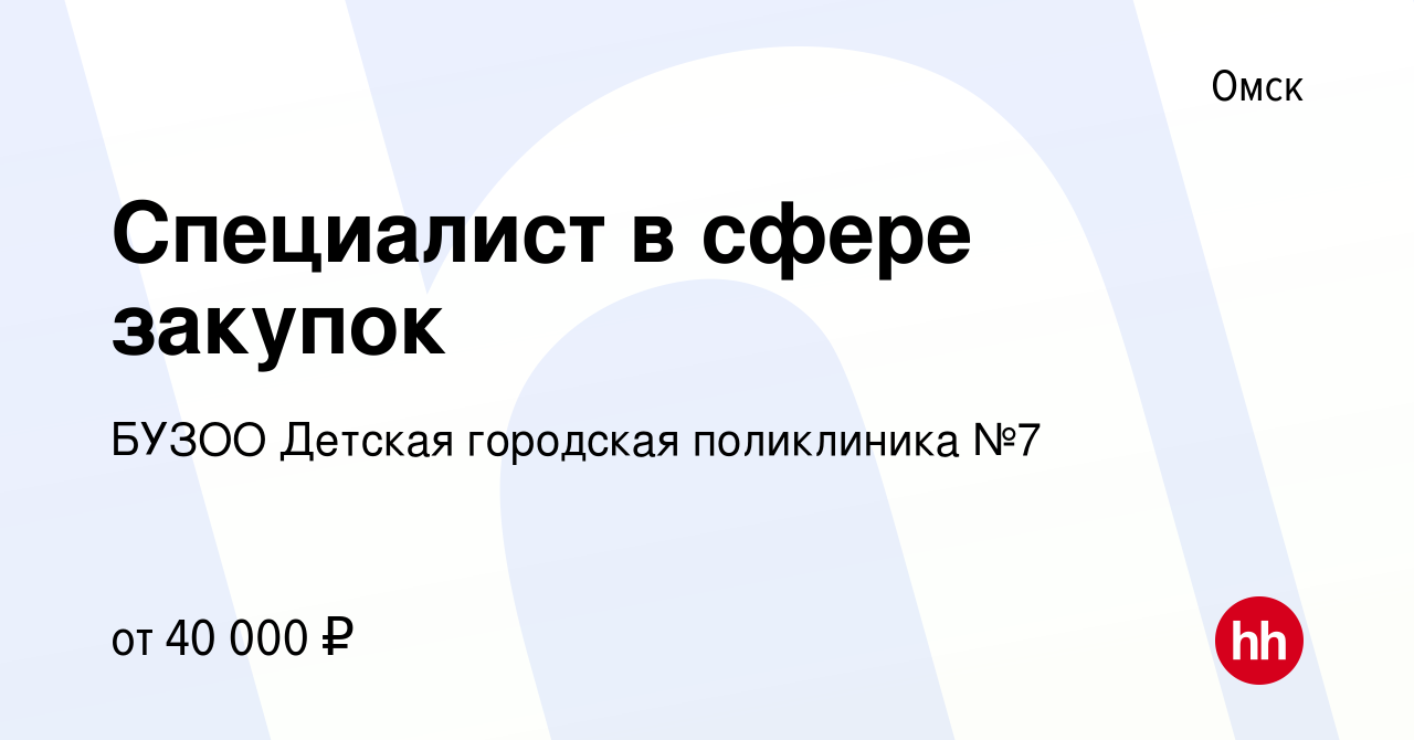 Вакансия Специалист в сфере закупок в Омске, работа в компании БУЗОО Детская городская поликлиника №7 (вакансия в архиве c 2 августа 2022)