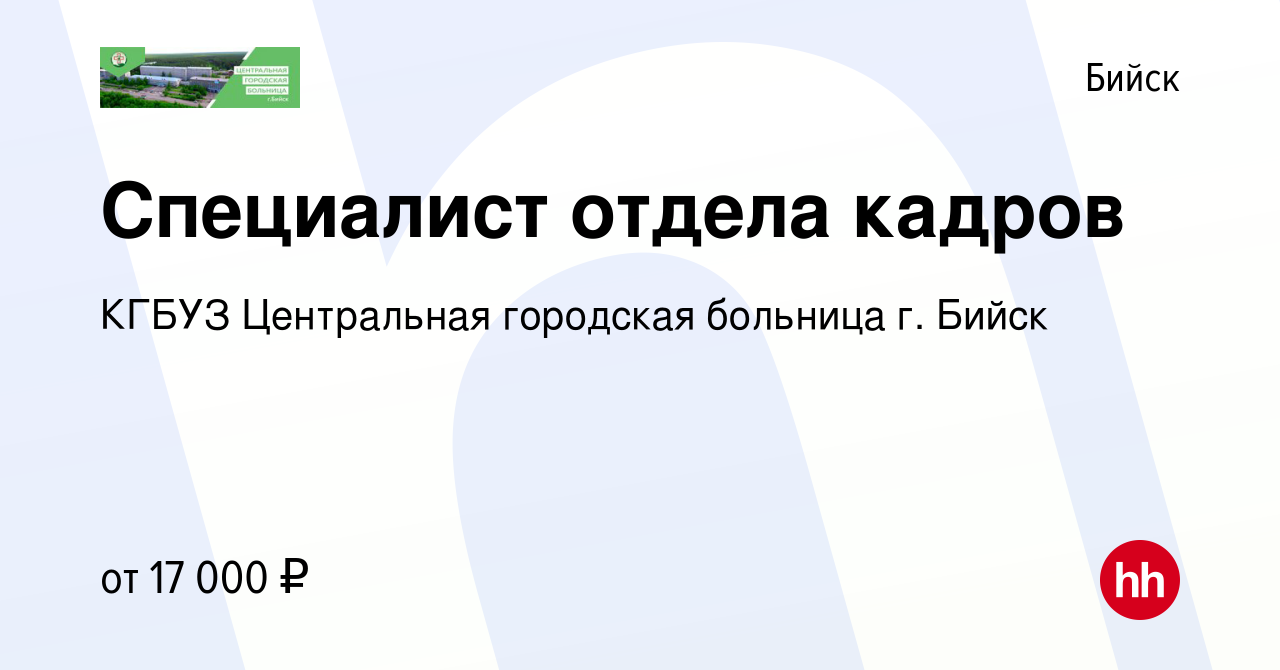 Вакансия Специалист отдела кадров в Бийске, работа в компании КГБУЗ  Центральная городская больница г. Бийск (вакансия в архиве c 23 июня 2022)