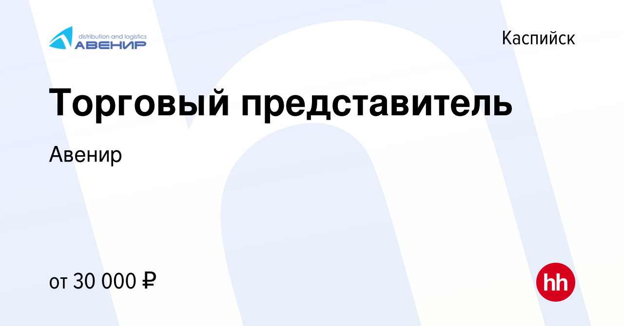 Вакансия Торговый представитель в Каспийске, работа в компании Авенир  (вакансия в архиве c 22 июля 2022)