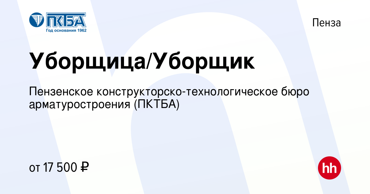 Вакансия Уборщица/Уборщик в Пензе, работа в компании Пензенское  конструкторско-технологическое бюро арматуростроения (ПКТБА) (вакансия в  архиве c 14 июня 2022)