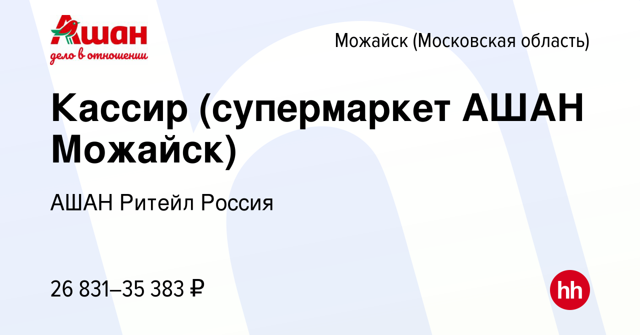 Вакансия Кассир (супермаркет АШАН Можайск) в Можайске, работа в компании  АШАН Ритейл Россия (вакансия в архиве c 23 июня 2022)