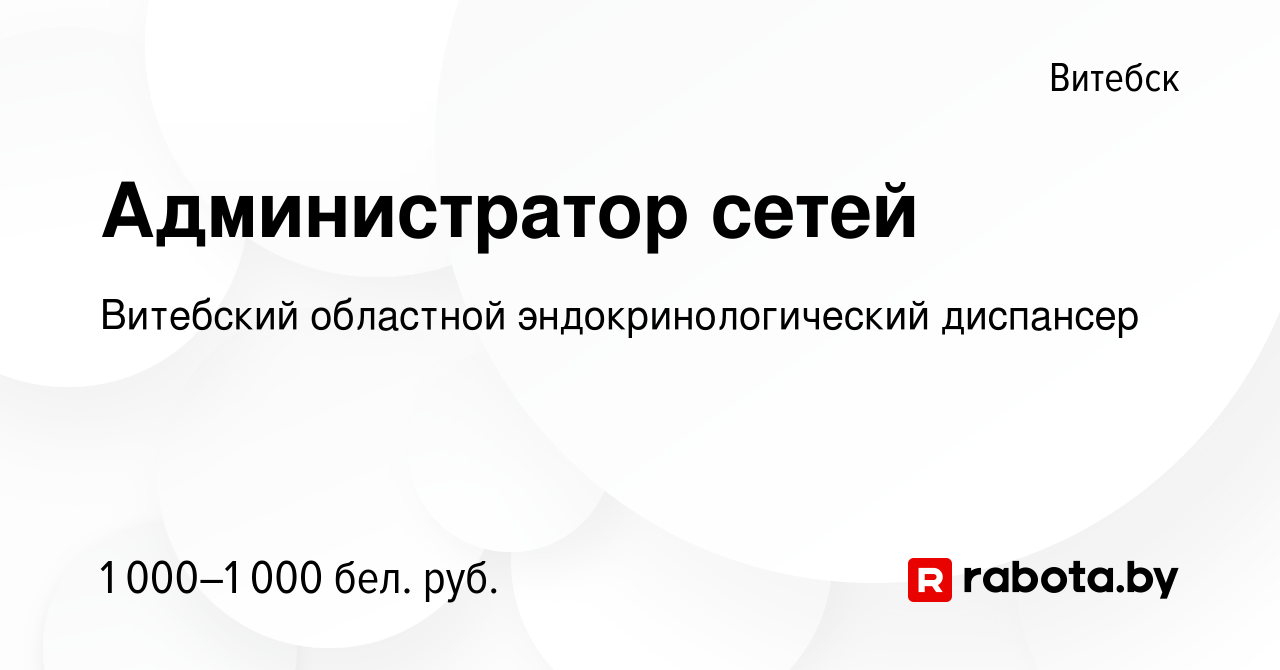 Вакансия Администратор сетей в Витебске, работа в компании Витебский  областной эндокринологический диспансер (вакансия в архиве c 31 мая 2022)