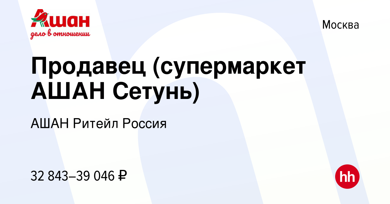 Вакансия Продавец (супермаркет АШАН Сетунь) в Москве, работа в компании АШАН  Ритейл Россия (вакансия в архиве c 20 июня 2022)