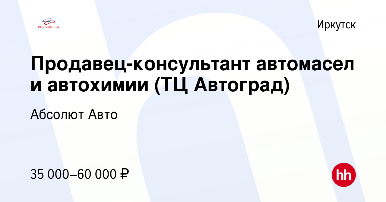 Вакансия Продавец-консультант автомасел и автохимии (ТЦ Автоград) в  Иркутске, работа в компании Абсолют Авто (вакансия в архиве c 23 июня 2022)