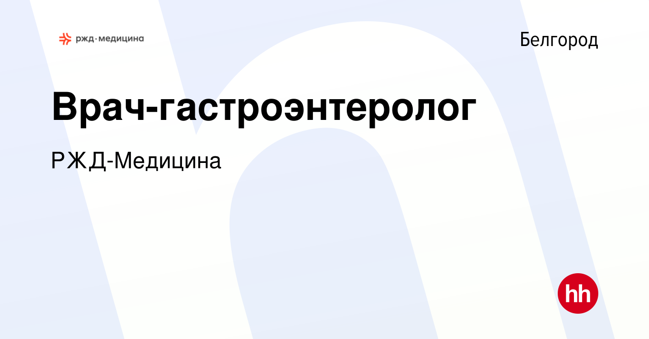 Вакансия Врач-гастроэнтеролог в Белгороде, работа в компании РЖД-Медицина  (вакансия в архиве c 23 июня 2022)