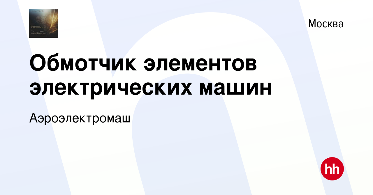 Вакансия Обмотчик элементов электрических машин в Москве, работа в компании  Аэроэлектромаш (вакансия в архиве c 28 августа 2022)