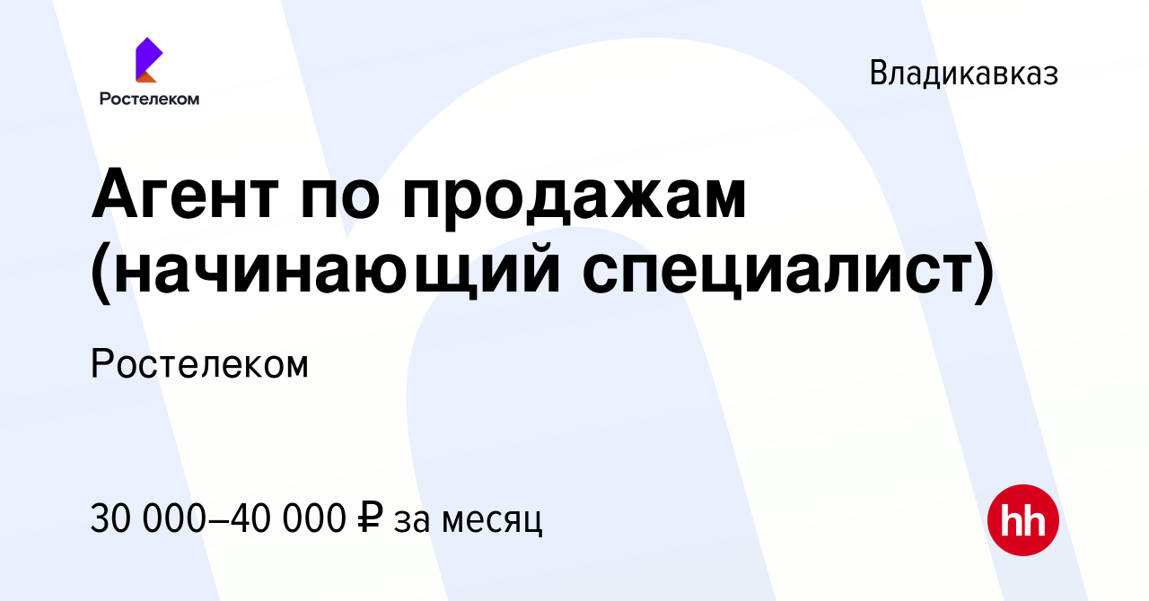 Вакансия Агент по продажам (начинающий специалист) во Владикавказе, работа  в компании Ростелеком (вакансия в архиве c 27 августа 2022)