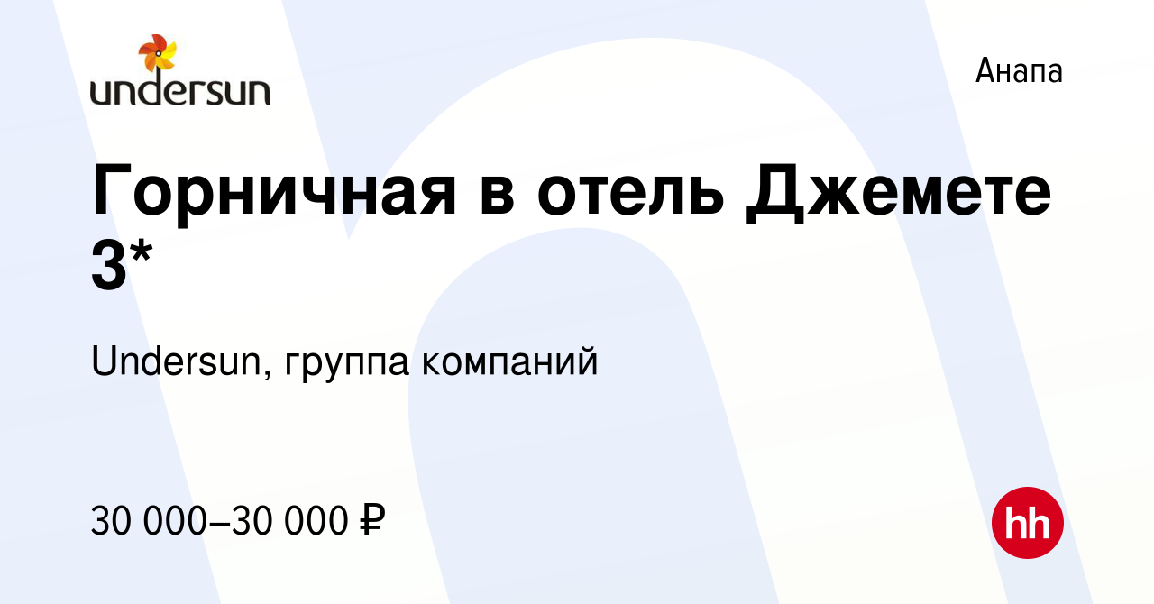 Вакансия Горничная в отель Джемете 3* в Анапе, работа в компании Undersun,  группа компаний (вакансия в архиве c 29 июля 2022)