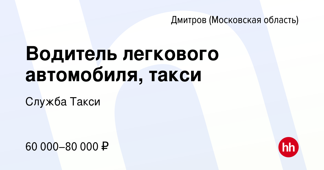 Вакансия Водитель легкового автомобиля, такси в Дмитрове, работа в компании  Служба Такси (вакансия в архиве c 4 сентября 2022)