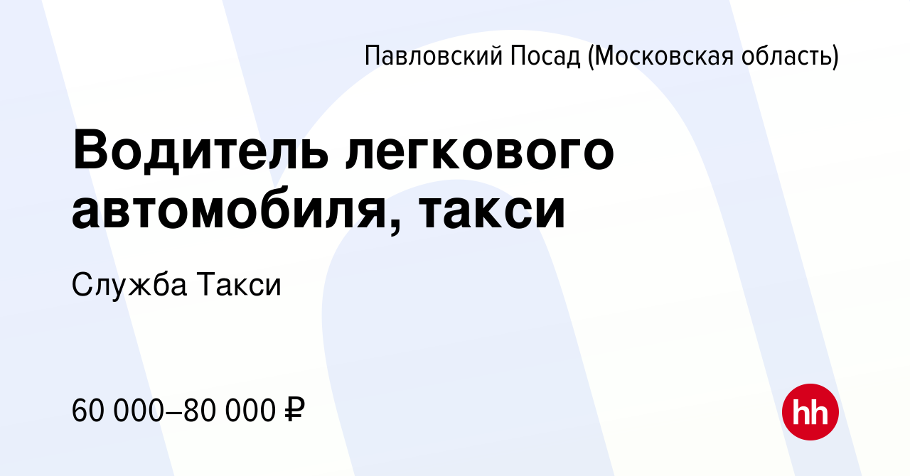 Вакансия Водитель легкового автомобиля, такси в Павловском Посаде, работа в  компании Служба Такси (вакансия в архиве c 4 сентября 2022)