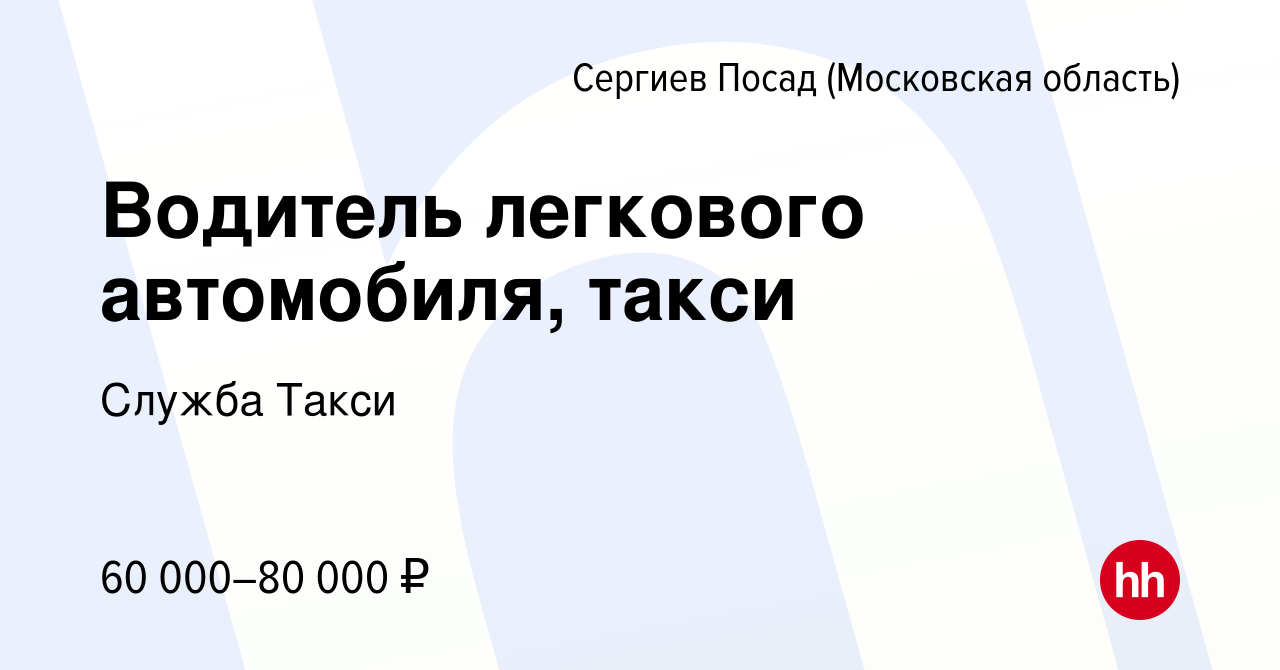 Вакансия Водитель легкового автомобиля, такси в Сергиев Посаде, работа в  компании Служба Такси (вакансия в архиве c 4 сентября 2022)