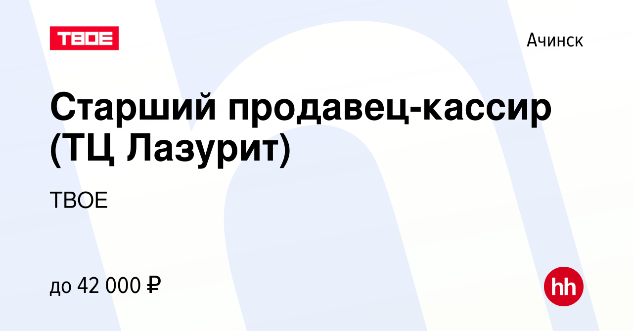 Вакансия Старший продавец-кассир (ТЦ Лазурит) в Ачинске, работа в компании  ТВОЕ (вакансия в архиве c 23 июня 2022)