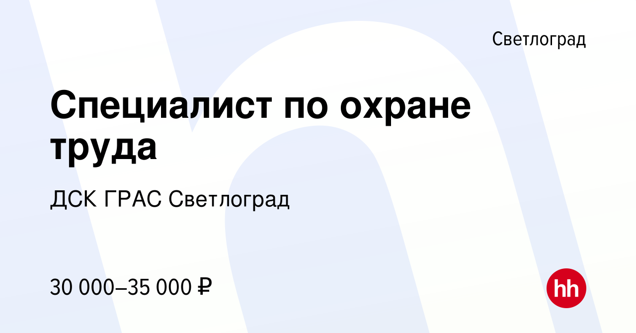 Вакансия Специалист по охране труда в Светлограде, работа в компании ДСК  ГРАС Светлоград (вакансия в архиве c 23 июня 2022)