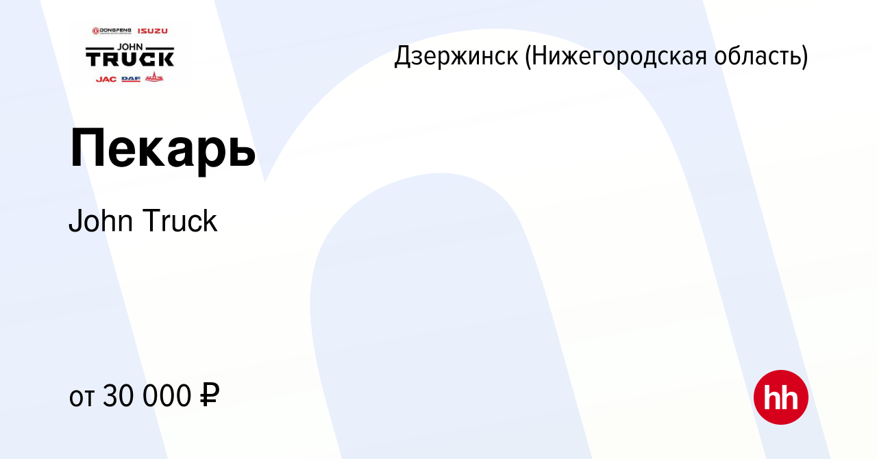 Вакансия Пекарь в Дзержинске, работа в компании John Truck (вакансия в  архиве c 23 июня 2022)