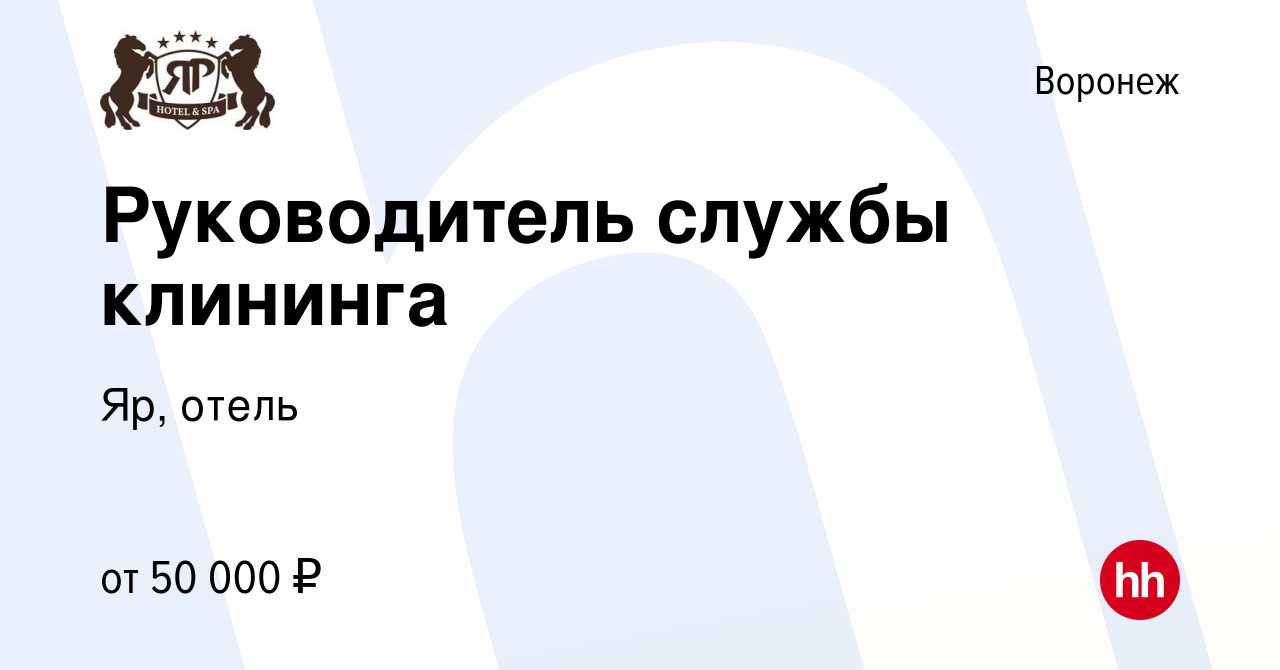 Вакансия Руководитель службы клининга в Воронеже, работа в компании Яр,  отель (вакансия в архиве c 31 мая 2022)