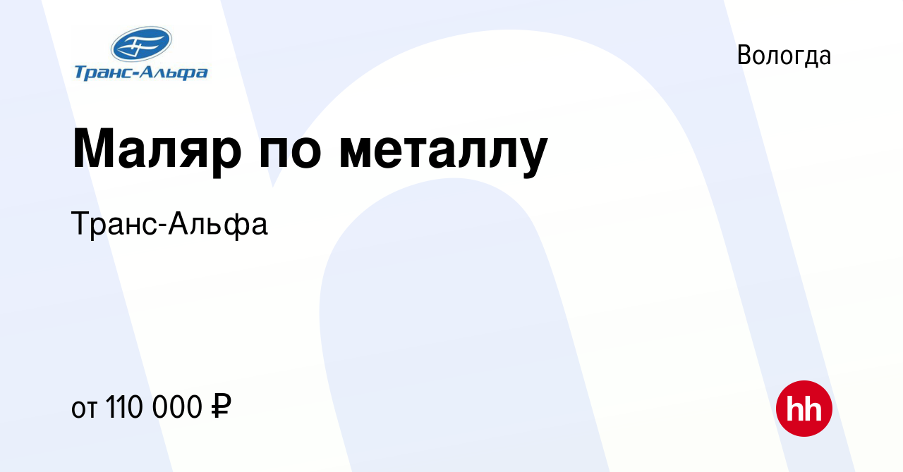 Вакансия Маляр по металлу в Вологде, работа в компании Транс-Альфа  (вакансия в архиве c 20 июня 2022)