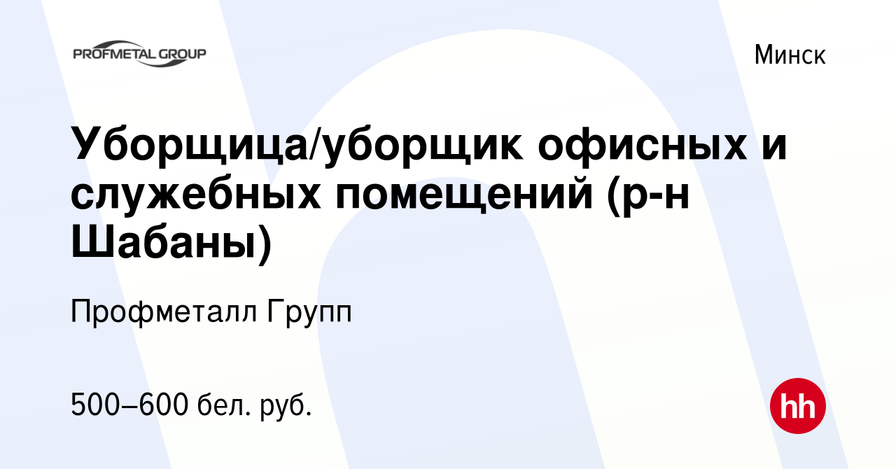 Вакансия Уборщица/уборщик офисных и служебных помещений (р-н Шабаны) в  Минске, работа в компании Профметалл Групп (вакансия в архиве c 23 июня  2022)