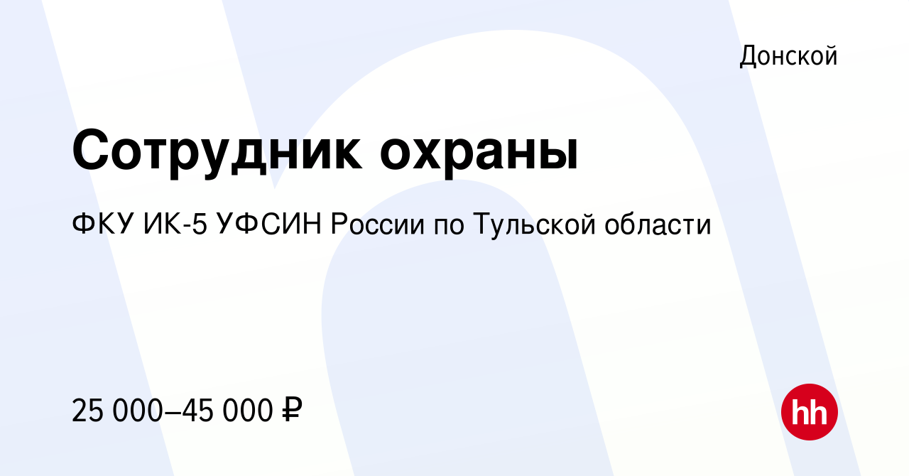 Вакансия Сотрудник охраны в Донском, работа в компании ФКУ ИК-5 УФСИН  России по Тульской области (вакансия в архиве c 23 июня 2022)