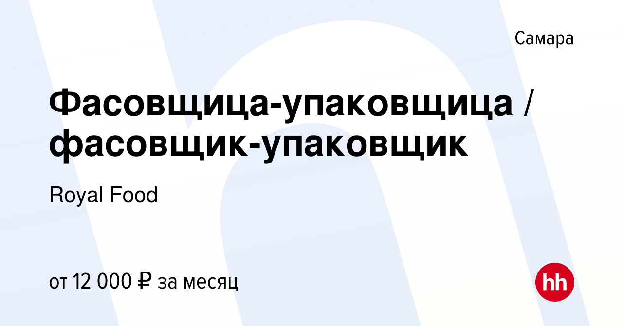 Вакансия Фасовщица-упаковщица / фасовщик-упаковщик в Самаре, работа в  компании Royal Food (вакансия в архиве c 23 июня 2022)