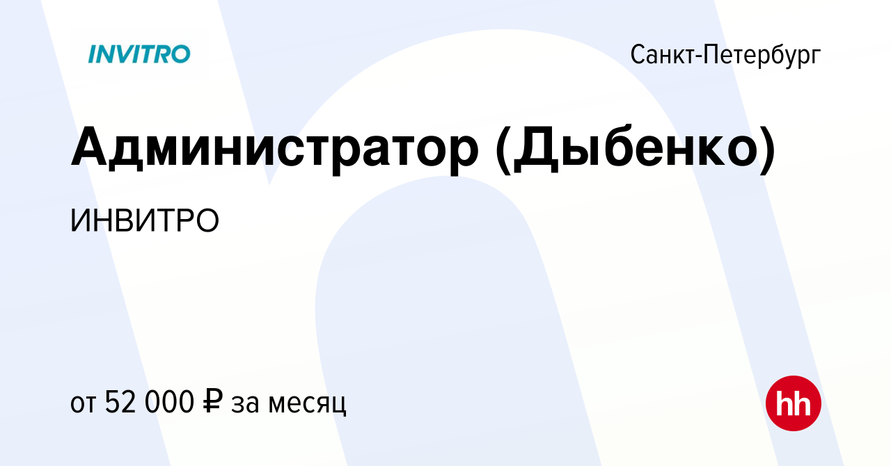 Вакансия Администратор (Дыбенко) в Санкт-Петербурге, работа в компании  ИНВИТРО (вакансия в архиве c 9 июня 2022)